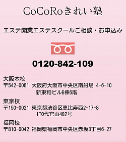 COCORO きれい塾